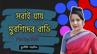 সবাই যায় মুরশিদের  বাড়ি ॥ sobaj jay mursider bari .মুরশিদী শারমিন #বাউল_গান #মুরশিদী_গান