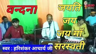 Jayati Jay Jay Maa Saraswati//जयति जय जय माँ सरस्वती|Harishankar Acharya ji