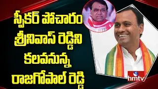 Komatireddy Rajagopal Reddy Resigns To MLA Post | hmtv