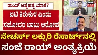 Business Tycoon CJ Roy Death News | ಮಧ್ಯಾಹ್ನ ಕಲ್ಕೆರೆಯ ಸೇಂಟ್ ಪೀಟರ್ ಜೋಸೆಫ್ ಚರ್ಚ್​​ನಲ್ಲಿ ಪ್ರಾರ್ಥನೆ