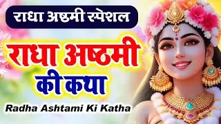 राधा अष्ठमी की कथा | #Ravi Raj | Radha Ashtami Katha | Radha Rani Bhajan | Radha Ashtami Bhajan 2023