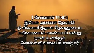 Today Bible Verse In Tamil | Tamil BibleVerse | Tamil Bible Promises | தமிழ் பியல