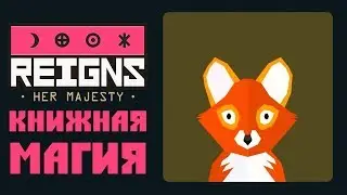 Reigns: Her Majesty - Прохождение игры #4 |  Книжная магия