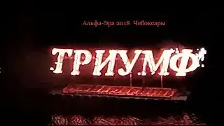 К ТРИУМФУ АЛЬФА-ЭРА 2018 (Эраконд +)