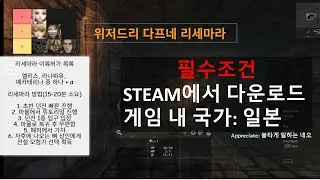 위저드리 다프네 리세마라 방법 (주의)