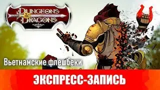 Dungeons & Dragons. Эпизод 18. Вьетнамские флешбеки. [Экспресс-запись]