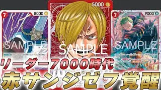 【ワンピカ対戦】速攻にして7000リーダーにできる！？ゼフと7ゾロのパンプ型赤サンジで対戦してみた件【ワンピースカード/ワンピカード】