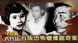 台版恐怖蠟像館奇案《台灣大代誌》20191110｜張予馨