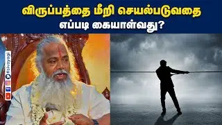 விருப்பத்தை மீறி செயல்படுவதை எப்படி கையாள்வது?