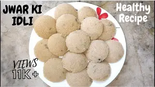 2 वाटी ज्वारीचे पीठ = 40 मऊ लुसलुशीत इडली / Jwar Healthy Idli