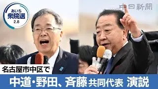 【衆議院選挙2026愛知】（ノーカット）中道改革連合の野田佳彦、斉藤鉄夫両共同代表が名古屋で演説