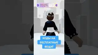 КОДЫ НА БЕСПЛАТНЫЕ ВЕЩИ В РОБЛОКС!😃 #роблокс #freeugc #roblox #freeitems #бесплатныевещивроблокс
