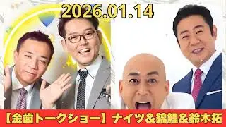 【金歯トークショー】ナイツ&錦鯉&鈴木拓