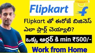 Flipkart తో బిజినెస్ చేద్దాం| No shop No Rent | Best Part time Business from Home |Don't miss 👌👌
