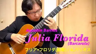 フリア•フロリダ Julia Florida/A.Barrios バリオス【ギター独奏 杉原俊範】