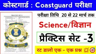 Coastguard Science Questions |Coastguard Science Questions Paper |Coastguard Science Practice Set 3🎯