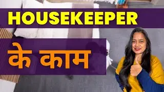 Housekeeping का काम क्या होता है? | What is The Job of a Housekeeper?