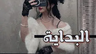 كيف ابدا بعد انتكاسات كثيره و مؤلمه ؟ وليه الانسان لما يرجع من الانتكاسات يحس ان الطريق غريب وصعب !!