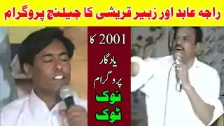 Zubair Qureshi vs Raja Abid Hussain Of Mankara Challenge Nok Tok Pothwari Sher 