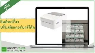 วิธีติดตั้งเครื่องปริ้นสติ๊กเกอร์ Printer Three Boy XP-420B การตั้งค่า Driver Printer โทร 0816198579