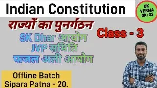 राज्यों का पुनर्गठन |  SK Dhar | JVP Commission | Fazl ali commission | Indian Constitution | Deepak