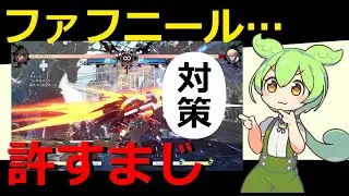 【GGST】ファフニールを絶対に許さないずんだもん　～応用～【Ver1.25】