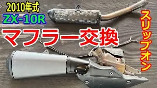 【ZX-10R】マフラー交換【2010年式F型】スリップオン