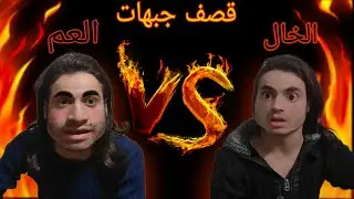 اقوى قصف جبهات ممكن تشوفو بحياتك بين العم والخال القصف نااار🔥😈