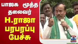 🔴LIVE : பாஜக மூத்த தலைவர் H.ராஜா பேச்சு | BJP | H.Raja Speech