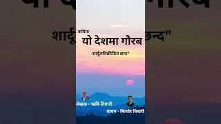 यो देशमा गौरब  Nepali Poem   Pride Of Nepal