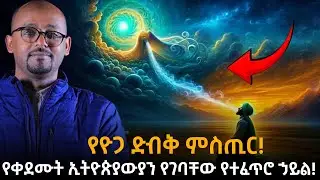 የቀደሙት ኢትዮጵያውያን የገባቸው፣ እኛ ግን የዘነጋነው የተፈጥሮ ኃይል!| የኢትዮጵያ ጥንታዊው ጥበብ! | ራፋቱኤል|Taza