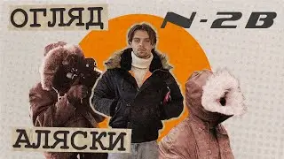 Огляд аляски N-2B від Olymp Company