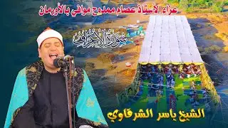 الشيخ ياسر الشرقاوي 📿 ربع العصر - عزاء الأستاذ عصام ممدوح موافي بالأورمان 19-10-2025