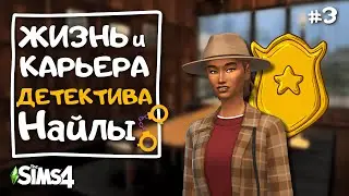 Карьера детектива в The Sims 4 | Добиваемся признания любой ценой и делаем ремонт | 3 серия