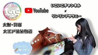 リンリン / 箕面①