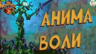 АНИМА ВОЛИ В Monster Train 2 -  [#36] | PC