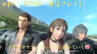 【LIVE】【FF15　初見プレイ】＃10　メインやサブクエいろいろ進めていく🐷