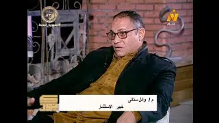 مهندس واءل ستاتى ضيف برنامج كنوز تقديم: أحمد علاء الدين