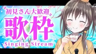 【#歌枠】春の音楽と一緒に🌸 2026年、どんな一年にしよう？【ボイトレVTuber/みかん先生】