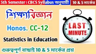 BA 5th Semester Education CC-12 Suggestion 2025।। Calcutta University।। BA Honors Paper