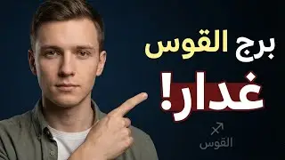 Ist Sch&uuml;tze ein t&uuml;ckisches Sternzeichen?