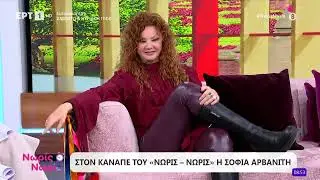 Η Σοφία Αρβανίτη στο «Νωρίς - Νωρίς»