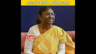 भारत के बारे में 10 रोचक तथ्य | top 10 interesting facts about india | facts about india | #shorts