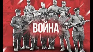 GREAT PATRIOTIC WAR! (Великая Отечественная война!)