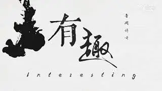 【音阙诗听/王梓钰、易硕成】《有趣》interesting! 看看你是哪首歌入坑的？