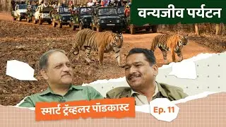 Ep 11. - Wildlife Tourism in Maharashtra | Smart Traveller Podcast | Marathi Podcast
