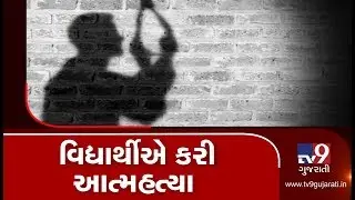 12th Science student hanged self to death for unknown reasons, Vadodara | TV9GujaratiNews