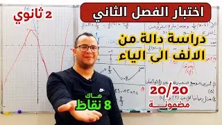 دراسة دالة من الصفر لكل الاسئلة، اختبار الفصل الثاني في مادة الرياضيات للسنة 2 ثانوي الشعب العلمية💥💥