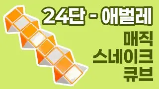 매직 스네이크 큐브 24단(루빅스 스네이크) - 애벌레 / Magic snake cube 24 pieces(Rubik's snake) - caterpillar