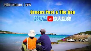 7000km Wild West | 西澳环线+穿越大陆的27天 | EP5: Greens Pool的梦幻蓝与The Gap的惊人巨浪